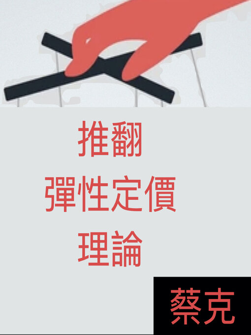 Cover image for 推翻彈性定價理論